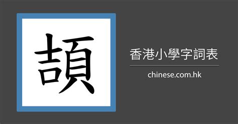 15劃字|15劃的字,15畫的字,15畫漢字大全 